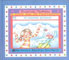 Ευγένιος Τριβιζάς - Η χαρά και το Γκουντούν Το κόκκινο Βότσαλο